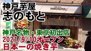 神戸名物　日本一を受賞の焼き芋・神戸芋屋　志のもと　東京初出店・下北沢 2021/9/10オープン「全国やきいもグランプリ2020」にて日本一を受賞　神戸湊川本店・三宮店・姫路店・下北沢店　№238