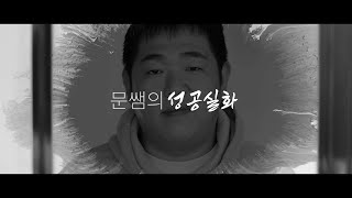 [Google과 함께하는 갤럭시 Z 플립4 & 탭 S8 울트라] '문쌤의 성공실화' screenshot 1