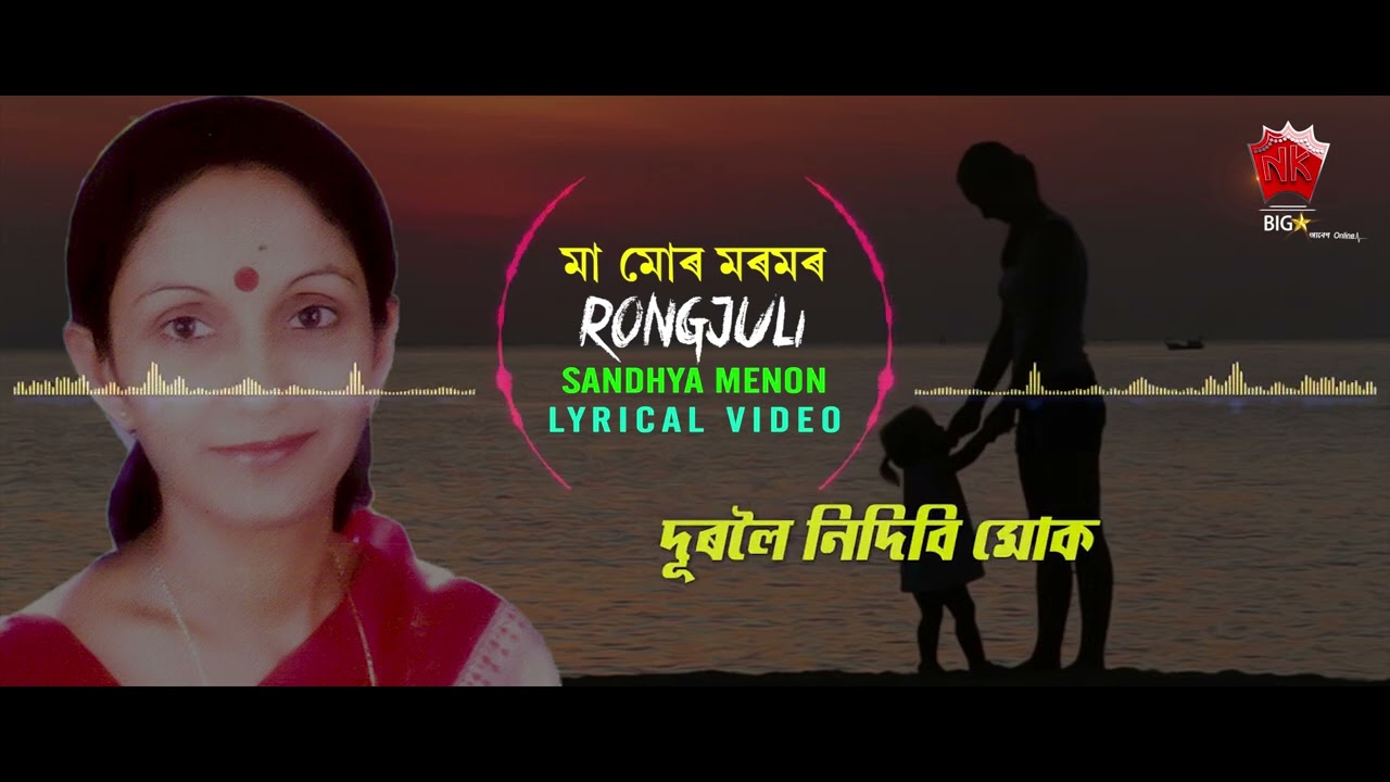 MAA MUR MOROMOR  ASSAMESE LYRICAL VIDEO SONG  SANDHYA MENON  RONGJULI