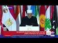 كلمة شيخ الأزهر الشريف خلال فعاليات مؤتمر استثمار الخطاب الديني والإعلامي 