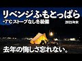 【冬キャンプ】-7℃氷点下暖房器具無し。1年越しの年末ふもとっぱらリベンジ。凍死はイヤなので冬装備きっちり作り直しますた。