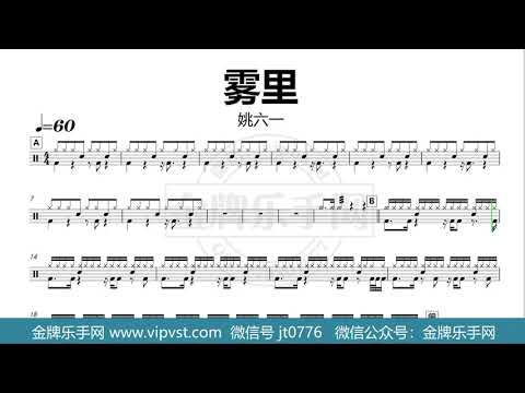 【金牌乐手网】DT0151.姚六一 - 雾里 鼓谱 动态鼓谱 无鼓伴奏