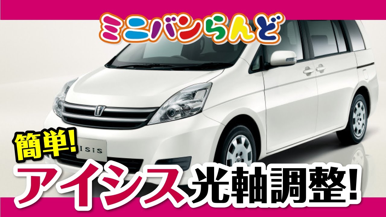 簡単！　アイシス　光軸調整！