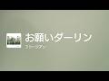 [Lyrics] お願いダーリン - OFF Vocal / フリージアン