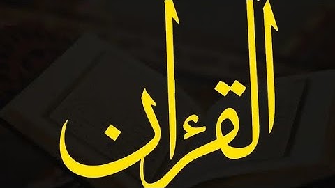 تلاوة هادئة و خاشعة لسورة الفاتحة بصوت القارئ محمد اللحيدان