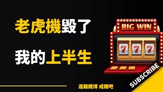 老虎機已經毀了我的上半生，回憶這些年我的老虎機生涯。｜戒賭，博彩，賭博，賭注，賭法，賭技，老虎機技巧，賭場，賭博癮，賭注技巧，賭博心理,賭博策略，賭博治療