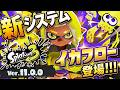 新システム公開 イカフローでスプラ3が生まれ変わる Ver 11 0 0 のアップデート内容が全公開 スプラトゥーン3 Splatoon3
