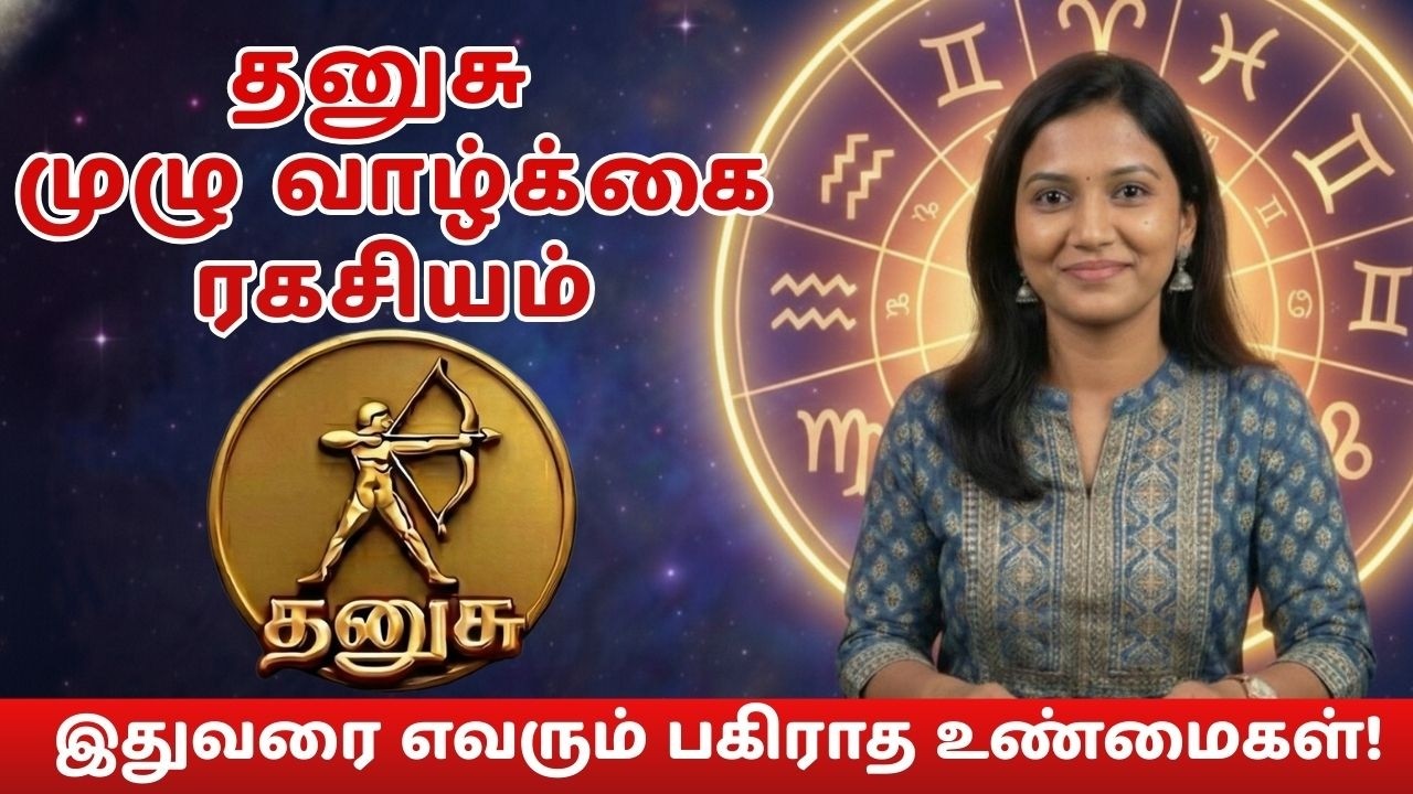தனுசு ராசி முழு வாழ்க்கை ரகசியம் – இதுவரை யாரும் சொல்லாத உண்மை! | Dhanusu Life Secrets
