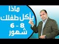 نموذج طعام الاطفال الرضع من 6 - 8 شهور