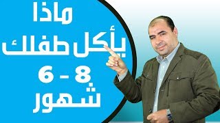 نموذج طعام الاطفال الرضع من 6 - 8 شهور