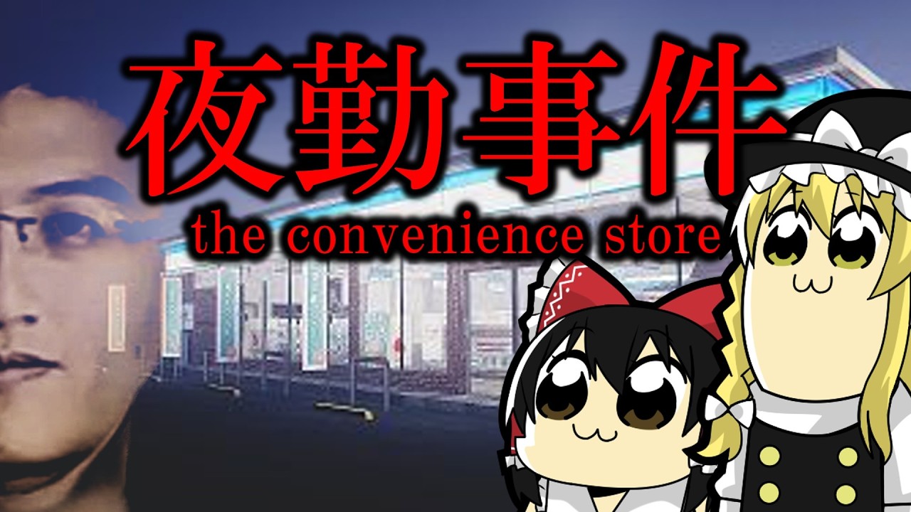 【ホラーゲーム】映画化した怖おもろい伝説のホラゲー「夜勤事件」【ゆっくり実況】