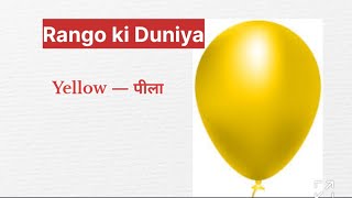 Colour's Name ।रंगो के नाम