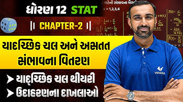 Std 12 STAT Ch-2 Random Variable & Discrete Probability | યાદ્દચ્છિક ચલ થીયરી & ઉદાહરણના દાખલાઓ