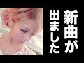 りこ 新曲出しちゃいました!!!!