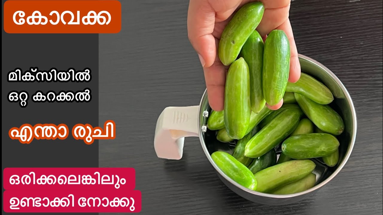 പലർക്കുമറിയില്ല ഇങ്ങനെ ഉണ്ടാക്കാൻ// സൂപർ ടേസ്റ്റാണ്//കോവക്ക ഇഷ്ടമില്ലാത്തവരും കഴിച്ചുപോകും/ivy gourd