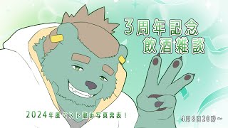 【記念雑談】飲みながら写真見るのが楽しいんだよね【獣人Vtuber/碧熊ガロマ】