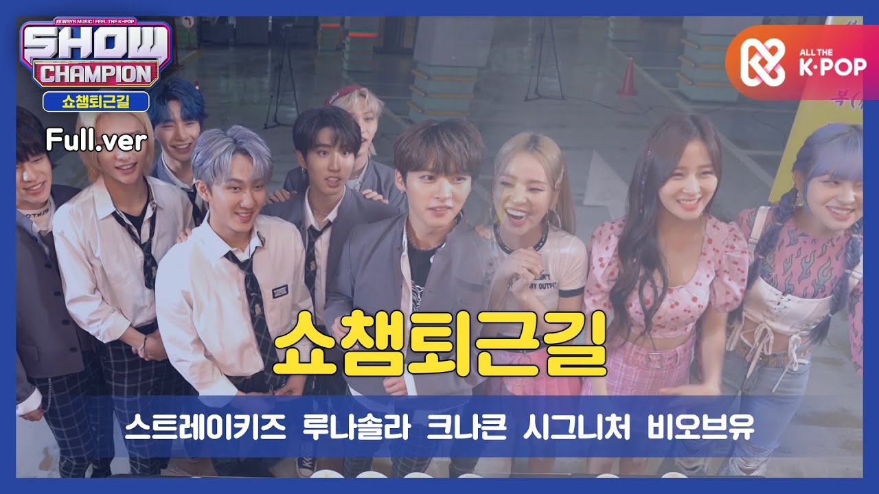 [수고했어, 오늘도] 쇼챔피언 372회 퇴근길! 이번 주 아이돌은? 스트레이키즈, 루나솔라, 크나큰, 시그니처, 온리원오브, 에이스, 비오브유 ㅣ풀버전