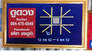 EP374 ดาวศุกร์ (๖) ตำแหน่งเสื่อม ส่งผลอย่างไร ตั้งแต่ 12กย -6 ตค 62