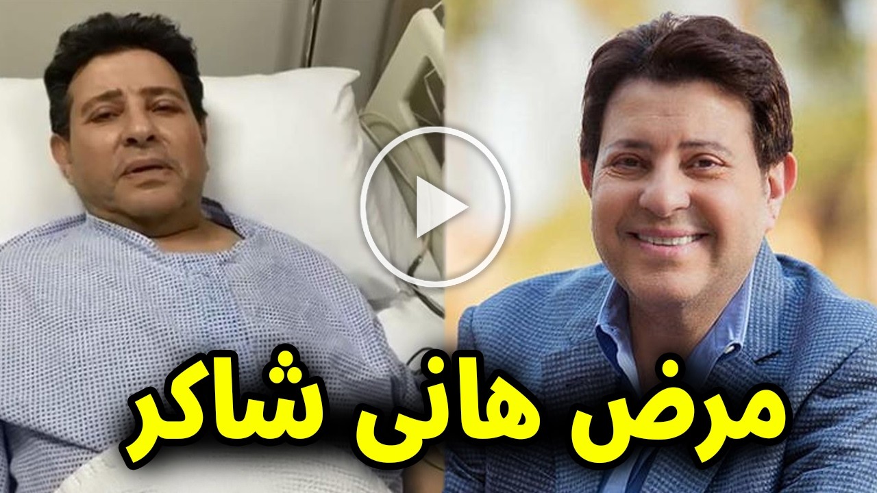 عاجل: خبر محزن جداً عن الفنان المصري هاني شاكر بعد تدهور حالته ونقله للمستشفي منذ قليل اتحداك ستبكي!