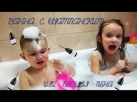 Ванна с шампанским или веселая пена