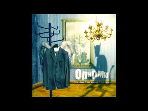 Оригами - И Ангелы Ошибаются Альбом  (2006) Origami Full Album