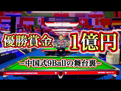 優勝賞金1億円‼️大ブームの中国ビリヤードの9ボール大会に初参戦