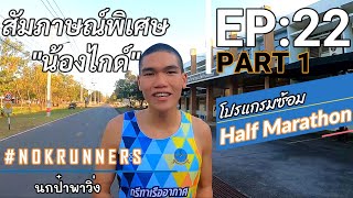 EP22 สัมภาษณ์พิเศษน้องไกด์ elite ขาแรงดาวรุ่งแห่งปี (PART1 โปรแกรมซ้อมวิ่ง)