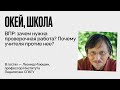 Окей, школа / ВПР: зачем нужна проверочная работа? Почему учителя против нее? // 17.08.21