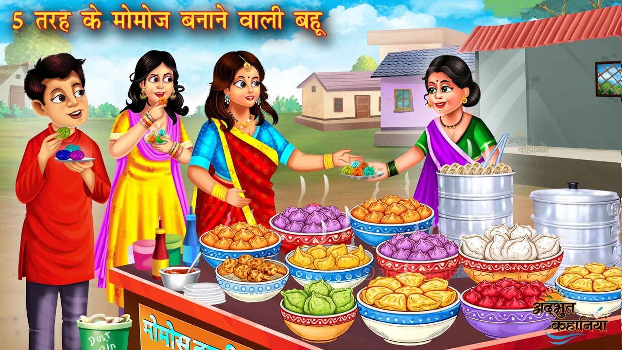 5 तरह के मोमोज बनाने वाली बहू | Momos banane wali bahu | Hindi Kahani | Moral Stories | Amir Garib