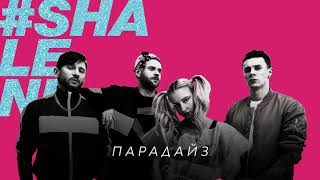 DILEMMA - Парадайз
