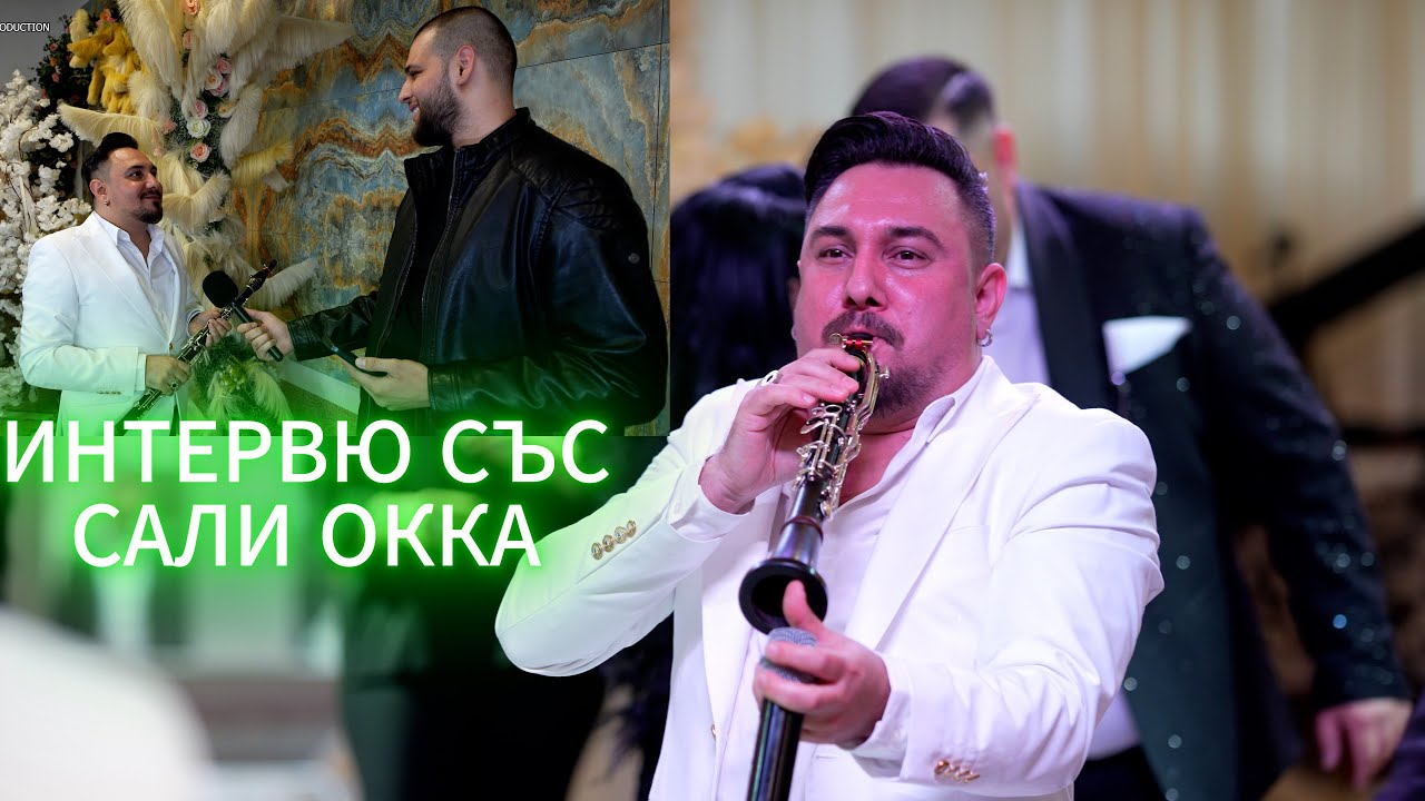 Интервю със Сали Окка 4К (24.05.2025) Хаген Германия - Азис груп