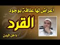 أعراض لها علاقة بوجود القرد الخنزير الهدهد الكلب في البدن وسر اختيار الساحر لهذه الأنواع من الجن أعراض لها علاقة بوجود القرد الخنزير الهدهد الكلب في البدن وسر اختيار الساحر لهذه الأنواع من الجن