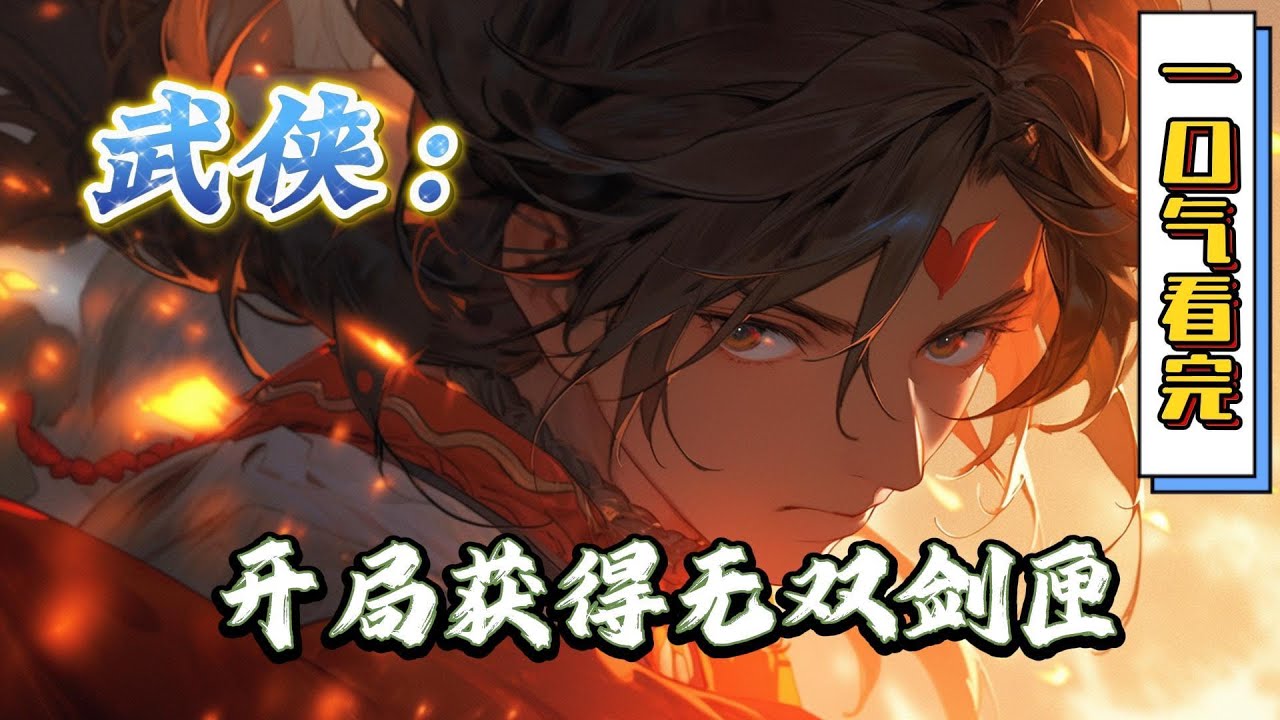 🔥完结！💥独家！《武侠：开局获得无双剑匣》李长安意外穿越到综武世界。开局绑定系统，获得无双剑匣。谁知这个时候系统却跑路。#穿越#有声漫画#爽文#玄幻#武侠 #无敌#射雕英雄傳