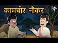 गरीब नौकर की ईमानदारी | Hindi Kahaniya | Hindi Moral Stories | Hindi Stories | Bedtime Story