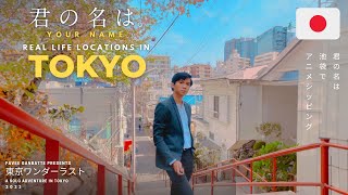 TOKYO vlog | 'Your Name' 君の名は Real Life Locations ☄️ Anime Shopping In Ikebukuro 🛍️ Japan Solo Trip