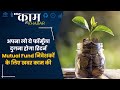 Mutual Fund Investors की इस गलती के कारण कम हो जाता है Return, Invest करते समय हमेशा चुनें ये ऑप्शन