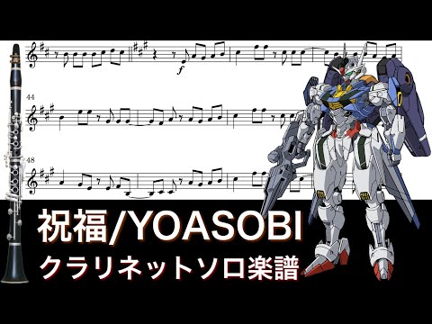 祝福 (水星の魔女OPテーマ) - YOASOBI