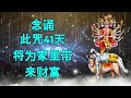 念诵此咒41天，家里就会招财进宝。