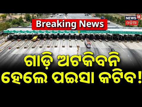 ଗାଡ଼ି ଅଟକିବନି, ପଇସା କଟିବ!Toll Plaza to Go on National Highway! Barrier-Free Digital Tolling by March