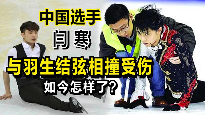 多年前，”中国选手“闫涵与羽生结弦赛场相撞受伤，如今怎样了？ - 天天要闻
