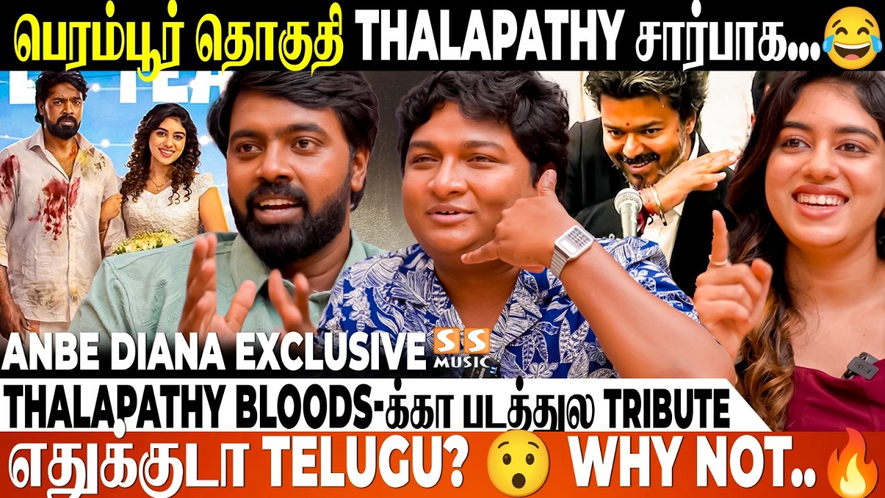 Comment போடுற பாதி பேருக்கு பூர்வீகம் chennai இல்ல..! Anbe Diana Team Exclusive | PariElavazhagan