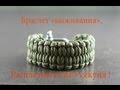 Браслет выживания "быстрорасплетающийся" - инструкция. \ DIY quick deploy bracelet