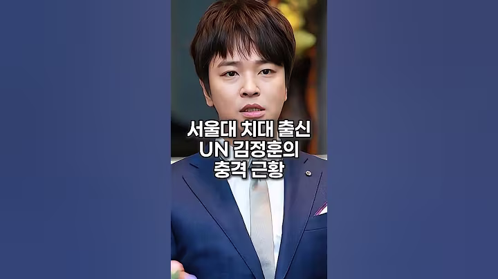 서울대 치대 출신 UN 김정훈의 충격 근황