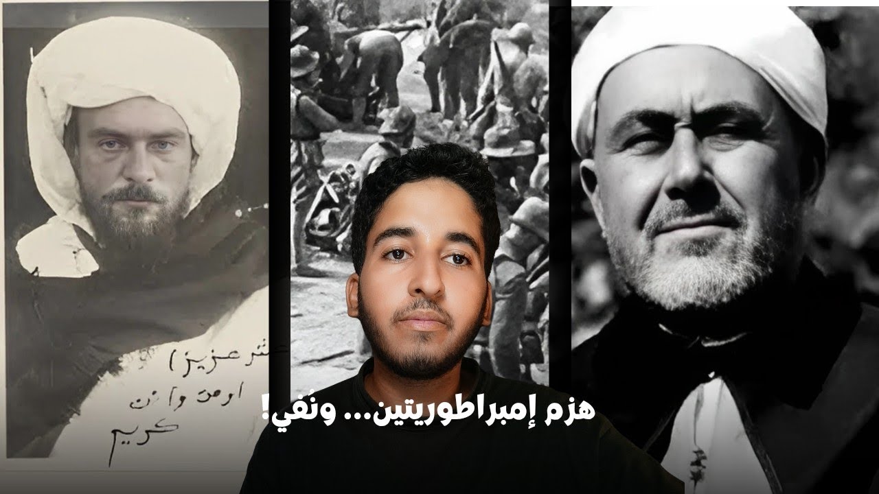 محمد بن عبد الكريم الخطابي.....بطل أنوال الممنوع من العودة ....الذي أرعب إسبانيا و فرنسا...