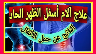 طريقة علاج آلام أسفل الظهر الحاد الناتج عن الأثقال | تجربة شخصية مع ألم الظهر السياتيك ووصفة علاجه