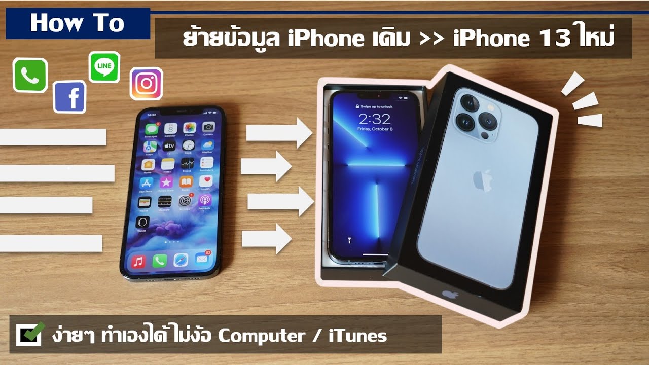 [How to] วิธี ย้าย ข้อมูล จาก iPhone เก่า ไป iPhone 13 Pro เครื่องใหม่ ไม่ง้อ computer iOS 15.x