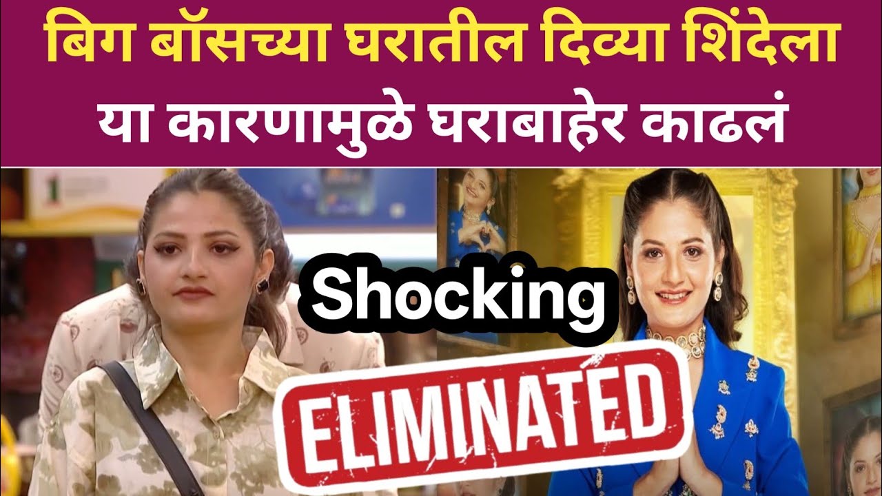 बिग बॉसच्या घरातील दिव्या शिंदेला या कारणामुळे घराबाहेर काढलं Divya Shinde Shocking Eviction 