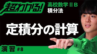 定積分の計算【高校数学】積分法＃８