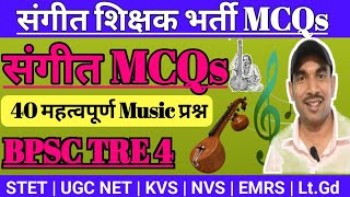 संगीत के खास 40 प्रश्न || BPSC TRE 4 Music || BPSC TRE 4 Sangeet || Lt. Grade Music MCQs #bpscmusic