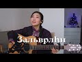 Зальврлгн (Cover by Bain Ligor)